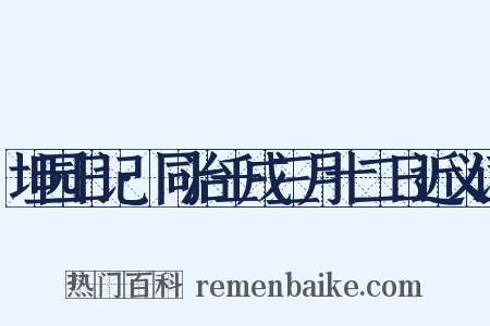 坦园日记·同治壬戌三月十二日近义词是什么意思的图片